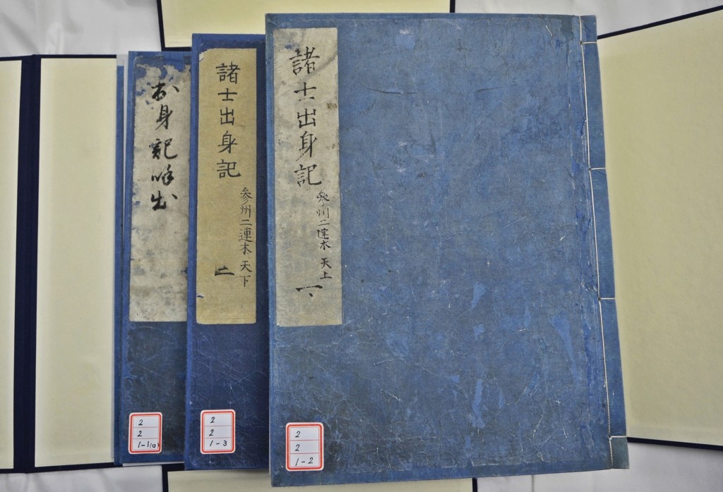 『諸士出身記』並びに「出身書」「出身帳」