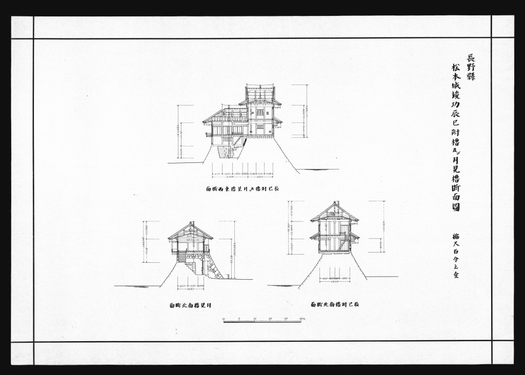 松本城竣功辰巳附櫓及び月見櫓断面図